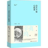 正版新书]山月不知心底事(白金纪念版)(04)辛夷坞9787550008