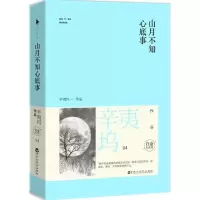 正版新书]山月不知心底事(白金纪念版)(04)辛夷坞9787550008