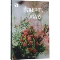 正版新书]素时锦年一世清欢桃乐工作室9787548433231
