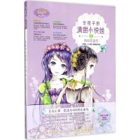 正版新书]淑女文学馆清甜小说绘系列?女孩子的清甜小说绘(6)(