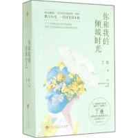 正版新书]你和我的倾城时光丁墨9787550010970
