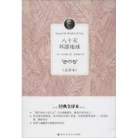 正版新书]八十天环游地球(全译本)凡尔纳9787550007390