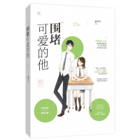 正版新书]围堵可爱的他墨书白9787550031968