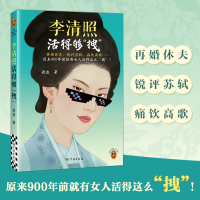正版新书]李清照活得够"拽"若虚 著9787548620143