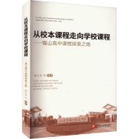 正版新书]从校本课程走向学校课程——锡山高中课程探索之路唐江