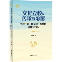 正版新书]文化立校的传承与发展——学校“双·成文化”方略的研
