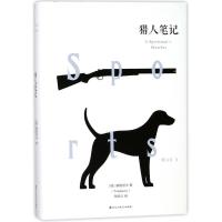 正版新书]猎人笔记(俄罗斯)屠格涅夫 著作 邹侠云 译者978755002