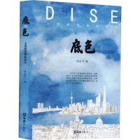 正版新书]底色 上海都市崛起亲历周永平9787549641468