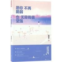 正版新书]愿你不再脆弱也无需假装坚强桃啃笙9787550021518