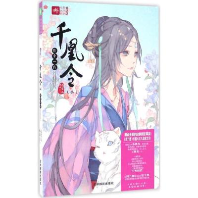 正版新书]千凰令元宝儿 著9787549828296