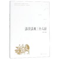 正版新书]活学活用三十六计品墨9787550028548