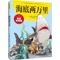 正版新书]海底两万里(法)儒勒·凡尔纳9787548047483
