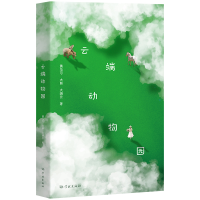 正版新书]云端动物园黄马可、大熊、火烧云 著9787548620433