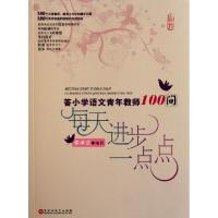 正版新书]每天进步一点点(答小学语文青年教师100问)徐承芸97875