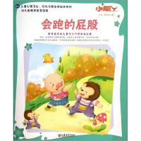 正版新书]会跑的屁股 :《小脚丫丛书》编写组 主编978754993332