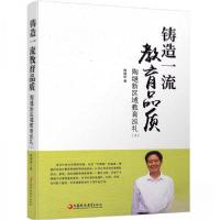 正版新书](教育用书)铸造一流教育品质:陶继新区域教育巡礼(