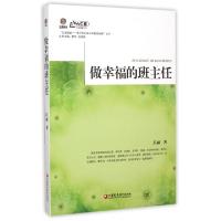 正版新书]做幸福的班主任/文化班级常州市北环中学教育新路丛书/