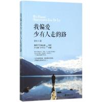 正版新书]我偏爱少有人走的路青红9787549623228