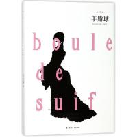 正版新书]羊脂球莫泊桑9787550026001