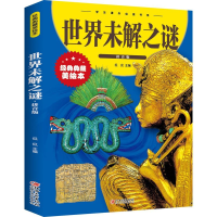 正版新书]世界未解之谜:拼音版江西美术出版社9787548049166