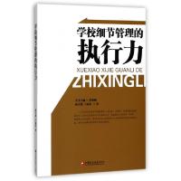 正版新书]学校细节管理的执行力林文明//王林发|总主编:罗海鸥97
