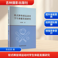 正版新书]软式棒垒球运动对学生体能发展研究朱凯凯 著 著978754