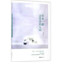 正版新书]你来一趟这珍贵的人间写不长9787549620463