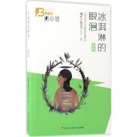 正版新书]冰淇淋的眼泪:感恩篇微型小说选刊杂志社978755001897