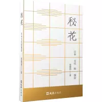 正版新书]秘花——日本文化的深层姜建强著 著 姜建强 著 著 编