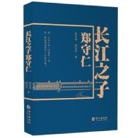 正版新书]长江之子郑守仁靳怀堾//陈松平9787549269327