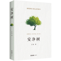 正版新书]安净树王匀9787549644391
