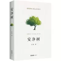正版新书]安净树王匀9787549644391