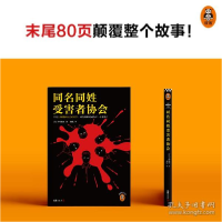 正版新书]同名同姓受害者协会(日)下村敦史 著 虞侃 译978754963