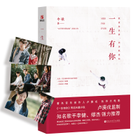 正版新书]《一生有你》(同名电影9.21全国上映)午歌9787550024