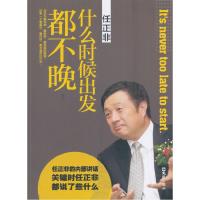 正版新书]任正非-什么时候出发都不晚易云9787549612550