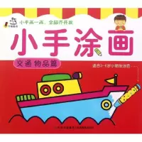 正版新书]小手涂画(交通物品篇)卡迪图书公司9787549813544