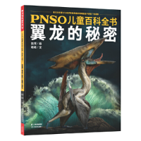 正版新书]PNSO儿童百科全书翼龙的秘密赵闯绘,杨杨文9787548934