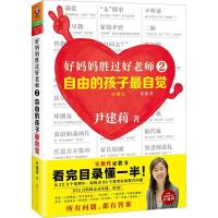 正版新书]自由的孩子最自觉/好妈妈胜过好老师2/尹建莉作品尹建
