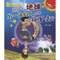 正版新书]为什么地球另一端的人不会掉下去?:神秘的宇宙张蓉97