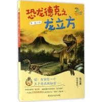 正版新书]恐龙德克之龙立方黄鑫 著 著作9787550019676