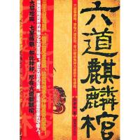 正版新书]六道麒麟棺剑君白9787549602681