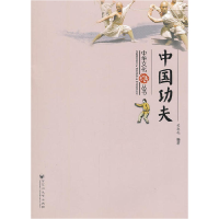 正版新书]中华文化丛书—中国功夫关永礼 编著9787550003705