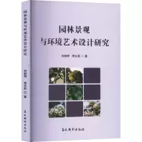 正版新书]园林景观与环境艺术设计研究周永慈,周永慈 著97875498