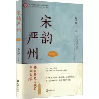 正版新书]宋韵严州仇元玲 编9787549642755