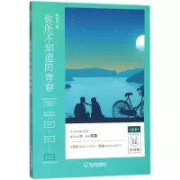 正版新书]你所不知道的青春/读者签约作家美文合集.青春馆蒋光宇