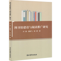 正版新书]图书馆建设与阅读推广研究井攀,夏柳飞,侯潇 著9787549