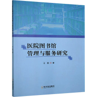 正版新书]医院图书馆管理与服务研究王嘉 著9787548477396