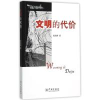 正版新书]文明的代价唐渔耕9787548609636