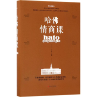 正版新书]哈佛情商课尚波 编著9787548054658