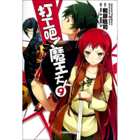 正版新书]打工吧!魔王大人(9)和原聪司9787550009769